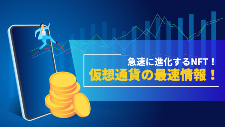 急速に進化するNFT！仮想通貨の最速情報！